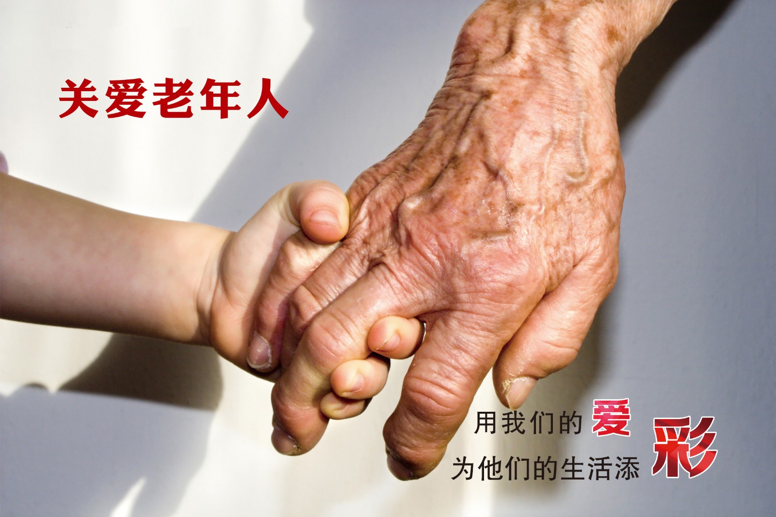 《執(zhí)手》——關(guān)愛老人.jpg